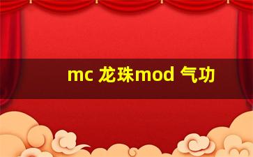 mc 龙珠mod 气功